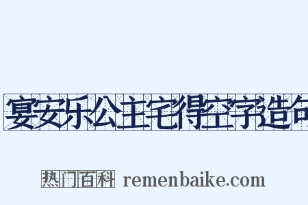 宴安乐公主宅得空字造句是什么意思的图片